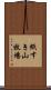 紙すき山牧場 Scroll
