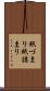 紙づまり Scroll