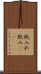 紙入れ Scroll