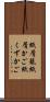 紙屑籠 Scroll