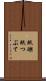 紙礫 Scroll