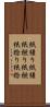 紙縒り Scroll