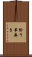紛う事無き Scroll
