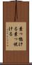 素っ惚ける Scroll