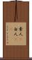 素人(P) Scroll