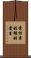素性 Scroll