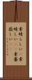 素晴らしい(P) Scroll