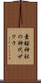 素桜神社の神代ザクラ Scroll