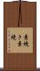 素焼き Scroll