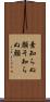 素知らぬ顔 Scroll