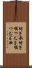 紡ぎ歌 Scroll