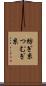 紡ぎ糸 Scroll