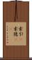 索引(P) Scroll