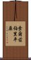 索爾茲伯里平原 Scroll