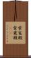 紫宸殿 Scroll