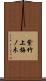 紫竹上梅ノ木 Scroll