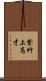 紫竹上高才 Scroll