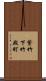 紫竹下竹殿町 Scroll
