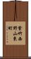紫竹西野山東町 Scroll