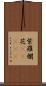 紫羅欄花(ateji) Scroll