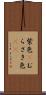 紫色(P) Scroll