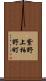 紫野上柏野町 Scroll