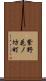 紫野花ノ坊町 Scroll