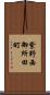 紫野西御所田町 Scroll