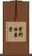 紫野西泉堂 Scroll