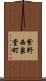 紫野西泉堂町 Scroll