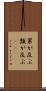 累が及ぶ Scroll