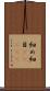 細め Scroll