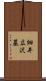 細井広沢墓 Scroll