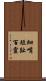 細嘴短趾百靈 Scroll