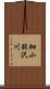 細小股沢川 Scroll