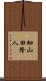 細山田隆人 Scroll