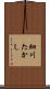 細川たかし Scroll