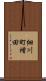 細川町増田 Scroll