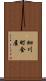 細川町金屋 Scroll