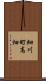 細川町高畑 Scroll