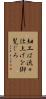 細工は流々仕上げを御覧じろ Scroll