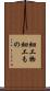 細工物 Scroll