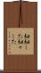 細細した Scroll