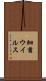 細菌ウイルス Scroll