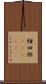 紺四郎(ateji) Scroll