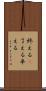 終える(P) Scroll