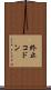 終止コドン Scroll