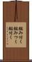組み付く Scroll