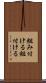 組み付ける Scroll