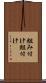 組み付け Scroll